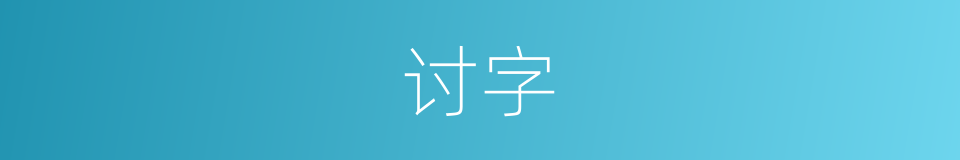 讨字的意思