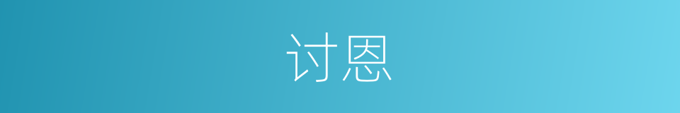 讨恩的同义词