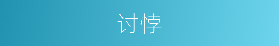 讨悖的意思