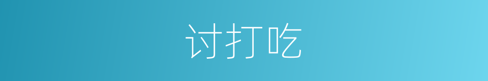 讨打吃的同义词