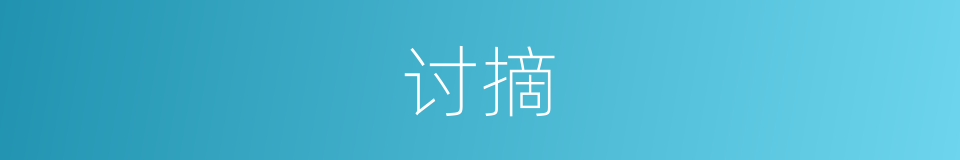 讨摘的意思