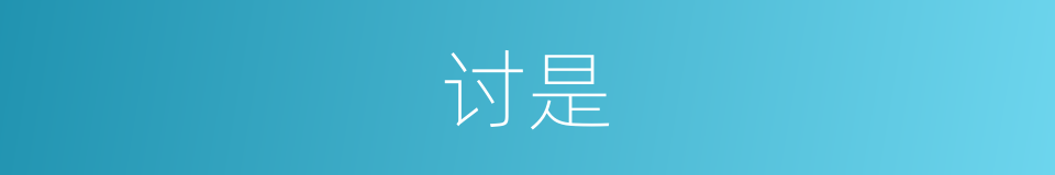 讨是的意思