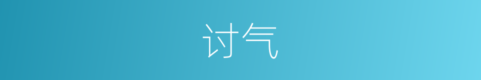 讨气的意思