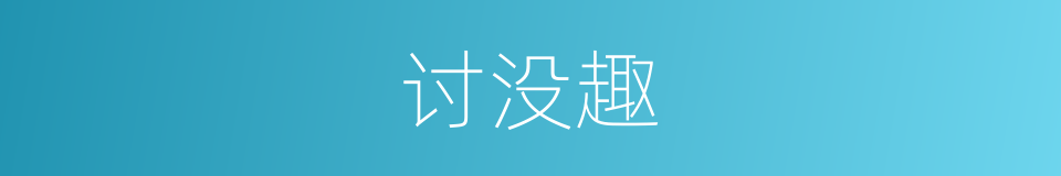 讨没趣的意思