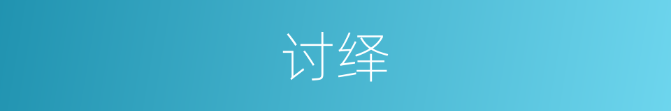 讨绎的意思