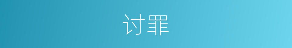 讨罪的意思