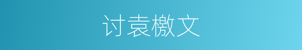 讨袁檄文的同义词