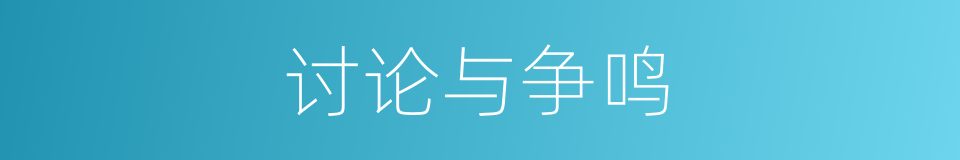 讨论与争鸣的同义词