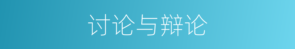 讨论与辩论的同义词