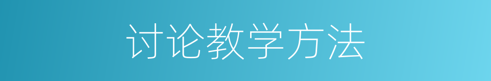 讨论教学方法的同义词