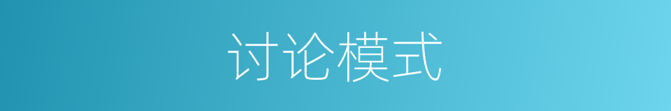 讨论模式的同义词