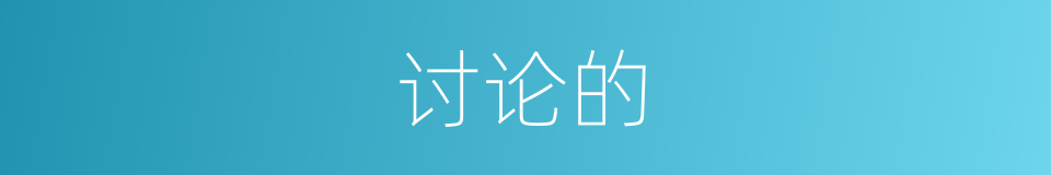 讨论的的同义词