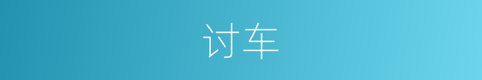 讨车的同义词