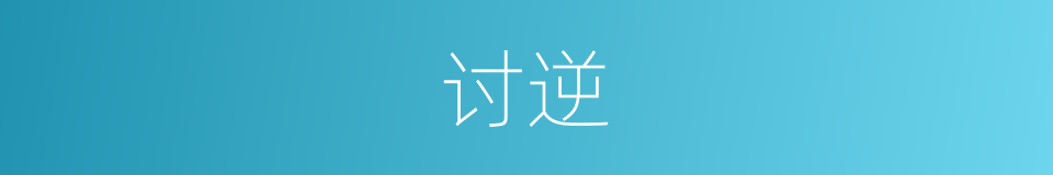 讨逆的意思