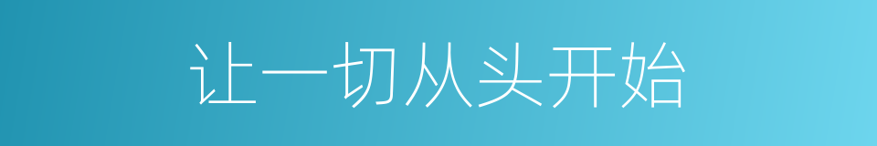 让一切从头开始的同义词