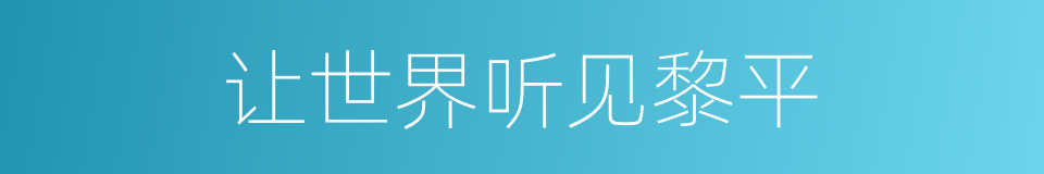 让世界听见黎平的同义词
