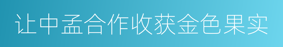 让中孟合作收获金色果实的同义词