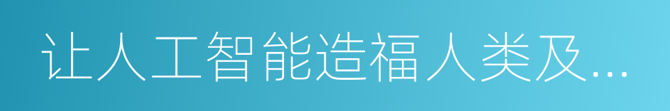 让人工智能造福人类及其赖以生存的家园的同义词