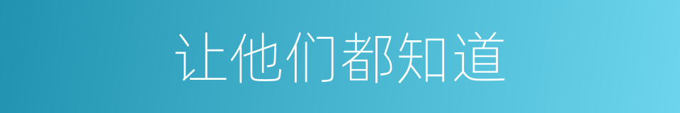 让他们都知道的同义词