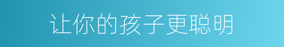 让你的孩子更聪明的同义词