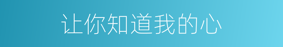 让你知道我的心的同义词