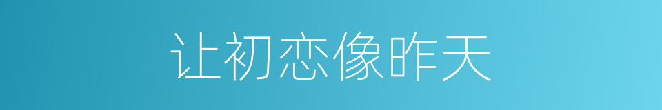 让初恋像昨天的同义词