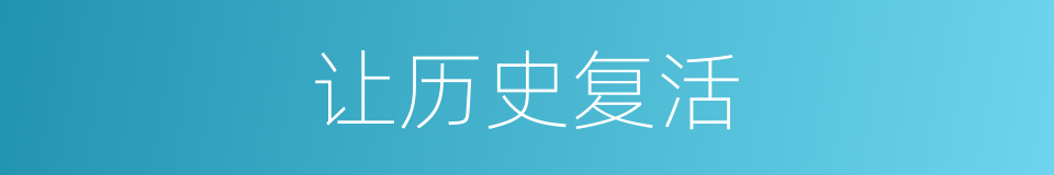 让历史复活的同义词