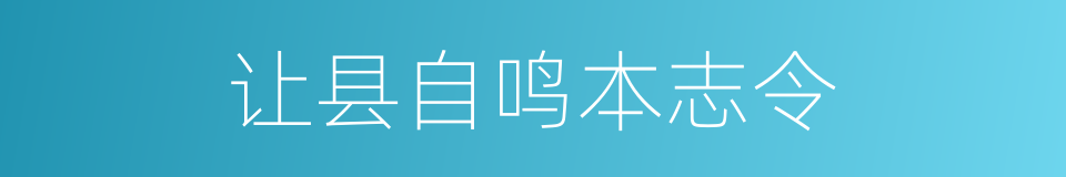 让县自鸣本志令的同义词