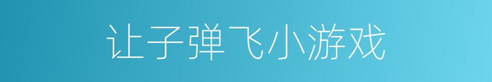 让子弹飞小游戏的同义词