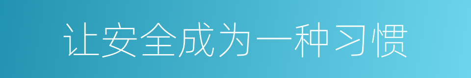 让安全成为一种习惯的同义词