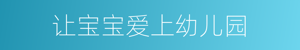 让宝宝爱上幼儿园的同义词