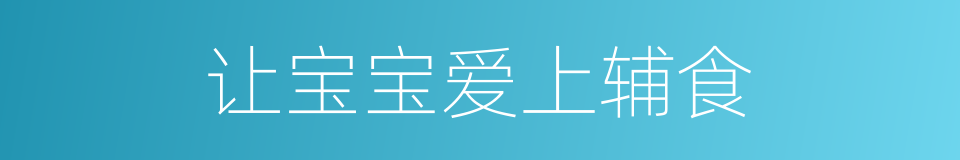 让宝宝爱上辅食的同义词