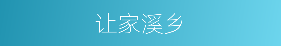 让家溪乡的同义词