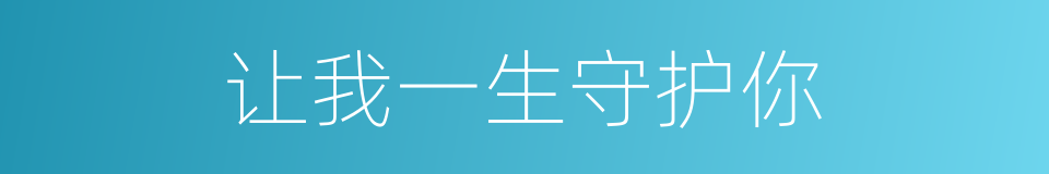 让我一生守护你的同义词