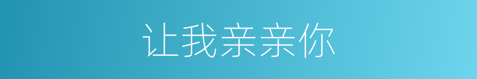 让我亲亲你的同义词