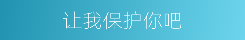 让我保护你吧的同义词