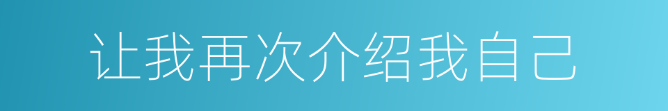 让我再次介绍我自己的同义词