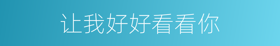 让我好好看看你的同义词