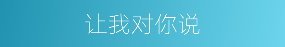 让我对你说的同义词