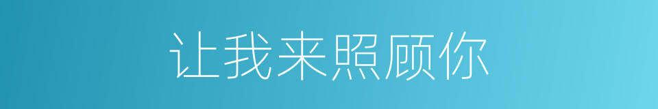 让我来照顾你的同义词