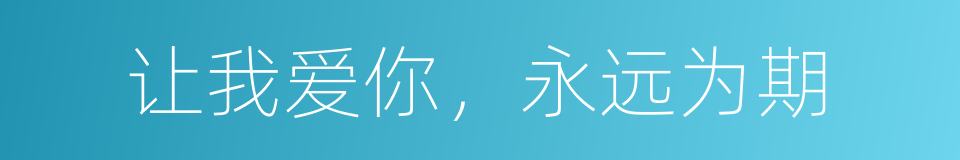 让我爱你，永远为期的同义词