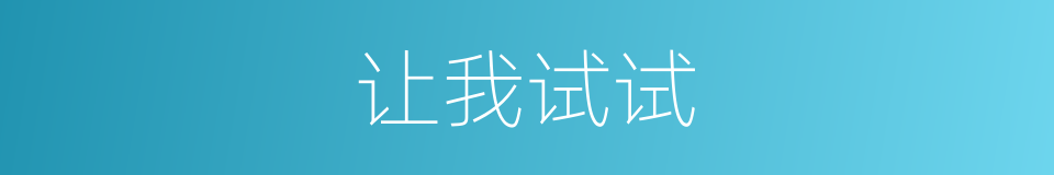 让我试试的同义词