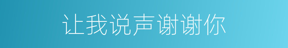 让我说声谢谢你的同义词