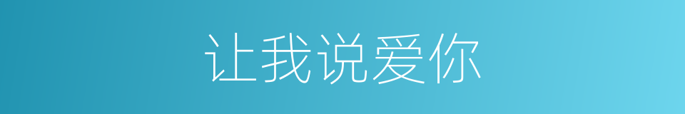 让我说爱你的同义词