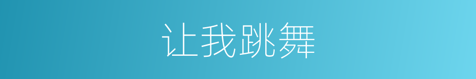 让我跳舞的同义词