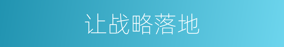 让战略落地的同义词