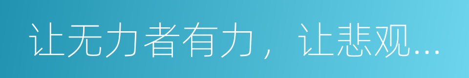 让无力者有力，让悲观者前行的同义词