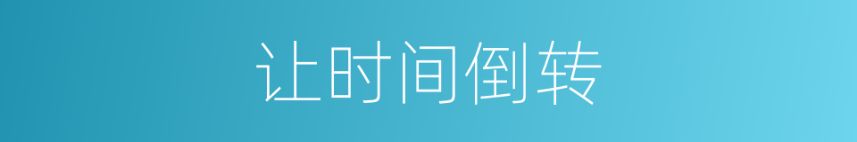 让时间倒转的同义词