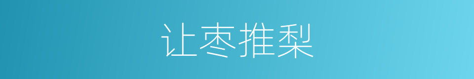 让枣推梨的意思