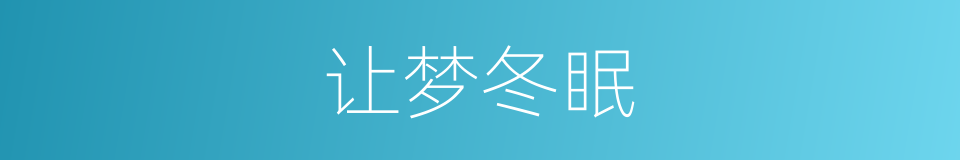 让梦冬眠的同义词